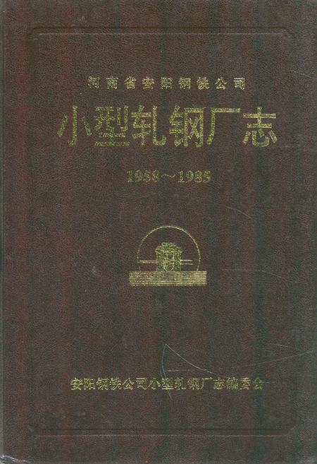 《小型轧钢厂志(1958-1985)》.pdf电子版_河南省志