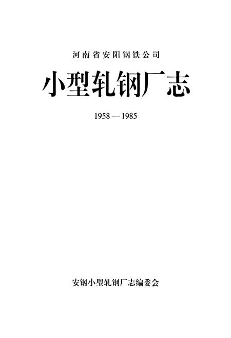 《小型轧钢厂志(1958-1985)》.pdf电子版_河南省志插图1