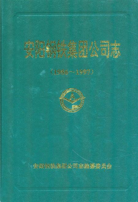 《安阳钢铁集团公司志(1986-1997)》.pdf电子版_河南省志插图 《安阳钢铁集团公司志(1986-1997)》.pdf电子版_河南省志插图