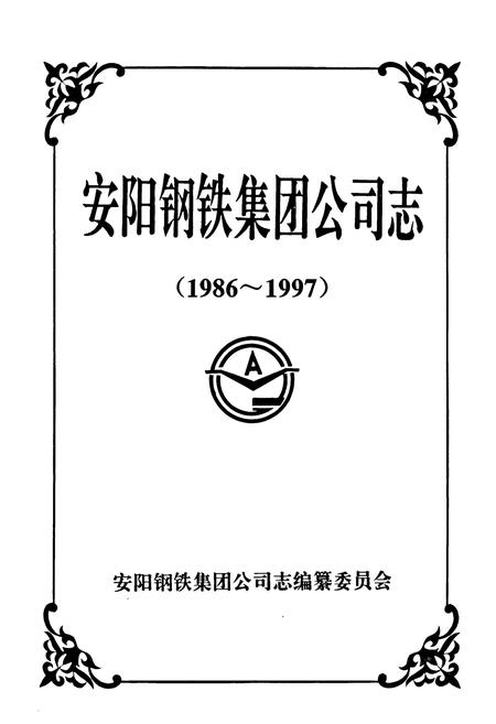 《安阳钢铁集团公司志(1986-1997)》.pdf电子版_河南省志插图1 《安阳钢铁集团公司志(1986-1997)》.pdf电子版_河南省志插图1