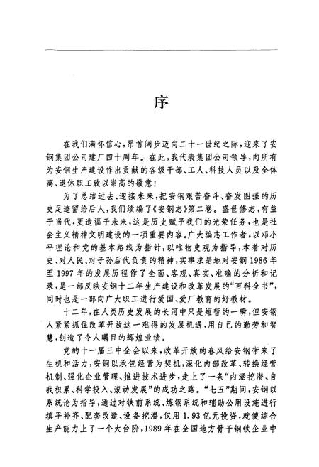 《安阳钢铁集团公司志(1986-1997)》.pdf电子版_河南省志插图3 《安阳钢铁集团公司志(1986-1997)》.pdf电子版_河南省志插图3