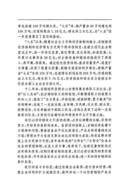 《安阳钢铁集团公司志(1986-1997)》.pdf电子版_河南省志插图4 《安阳钢铁集团公司志(1986-1997)》.pdf电子版_河南省志插图4