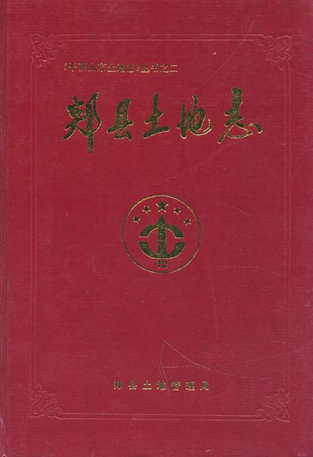 《郏县土地志》.pdf电子版_河南省志插图 《郏县土地志》.pdf电子版_河南省志插图
