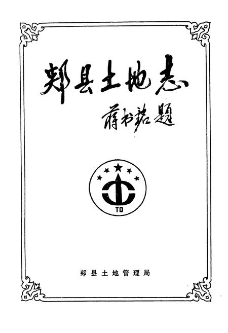 《郏县土地志》.pdf电子版_河南省志插图1 《郏县土地志》.pdf电子版_河南省志插图1
