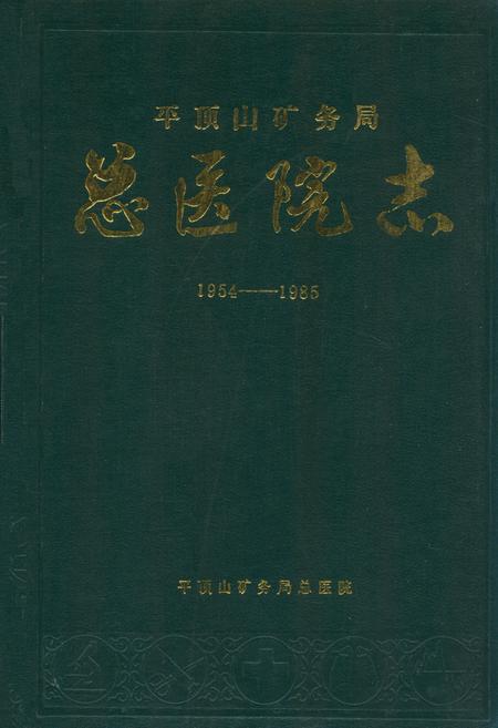 《平顶山矿务局总医院志(1954-1985)》.pdf电子版_河南省志
