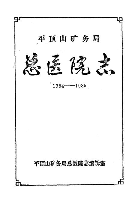 《平顶山矿务局总医院志(1954-1985)》.pdf电子版_河南省志插图2
