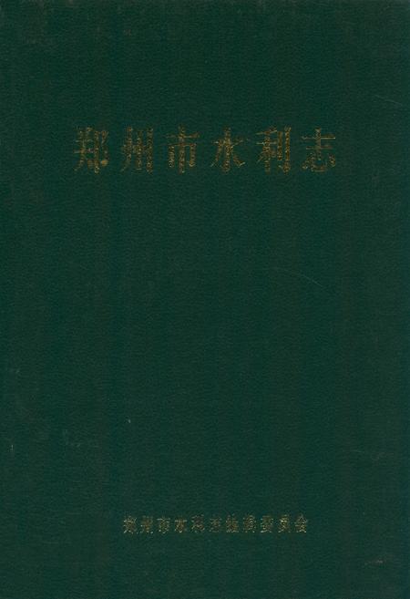 《郑州市水利志》.pdf电子版_河南省志