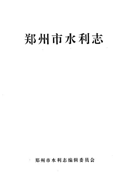 《郑州市水利志》.pdf电子版_河南省志插图1
