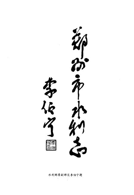 《郑州市水利志》.pdf电子版_河南省志插图2