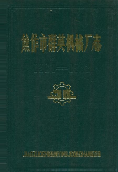 《焦作市群英机械厂志(1961-1982)》.pdf电子版_河南省志插图 《焦作市群英机械厂志(1961-1982)》.pdf电子版_河南省志插图