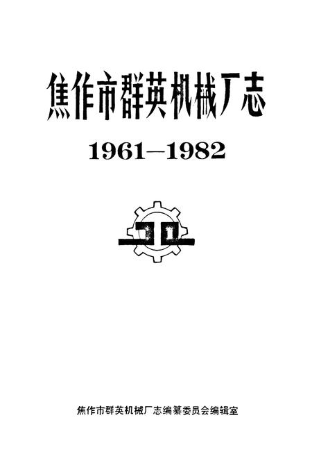 《焦作市群英机械厂志(1961-1982)》.pdf电子版_河南省志插图1 《焦作市群英机械厂志(1961-1982)》.pdf电子版_河南省志插图1
