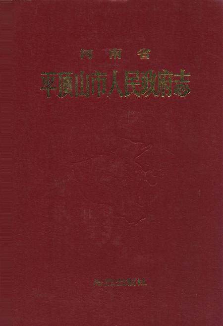 《河南省平顶山人民政府志》.pdf电子版_河南省志插图 《河南省平顶山人民政府志》.pdf电子版_河南省志插图