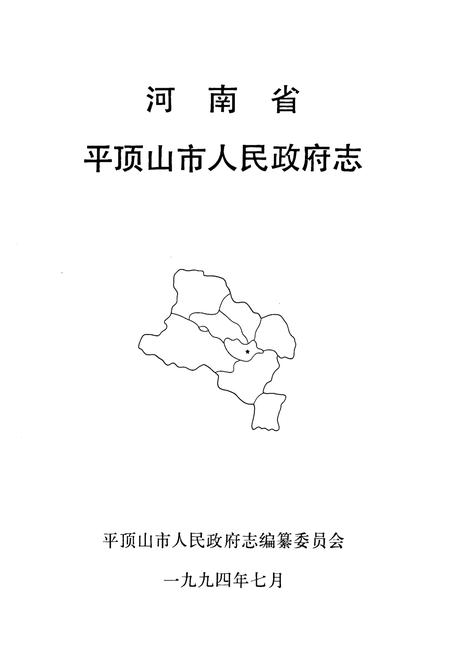 《河南省平顶山人民政府志》.pdf电子版_河南省志插图1 《河南省平顶山人民政府志》.pdf电子版_河南省志插图1