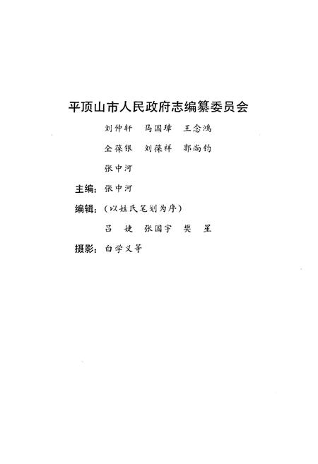 《河南省平顶山人民政府志》.pdf电子版_河南省志插图2 《河南省平顶山人民政府志》.pdf电子版_河南省志插图2