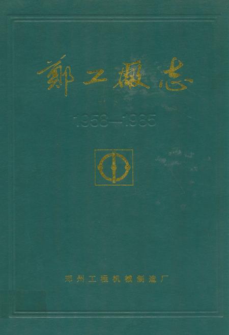 《郑工厂志(1958-1985)》.pdf电子版_河南省志