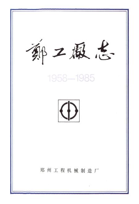 《郑工厂志(1958-1985)》.pdf电子版_河南省志插图1
