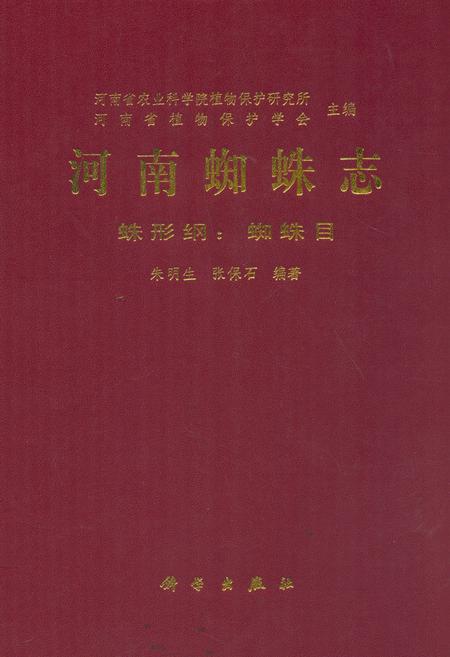 《河南蜘蛛志蛛形纲_蜘蛛目》.pdf电子版_河南省志