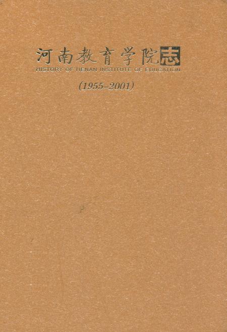 《河南教育学院志(1955-2001)》.pdf电子版_河南省志