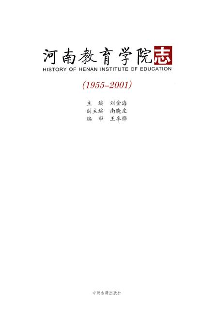 《河南教育学院志(1955-2001)》.pdf电子版_河南省志插图1