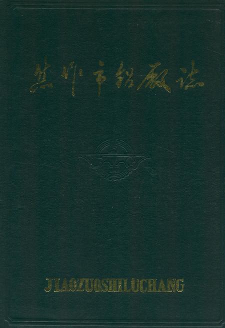 《焦作市铝厂志(1966-1985)》.pdf电子版_河南省志