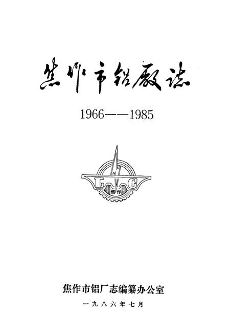 《焦作市铝厂志(1966-1985)》.pdf电子版_河南省志插图1