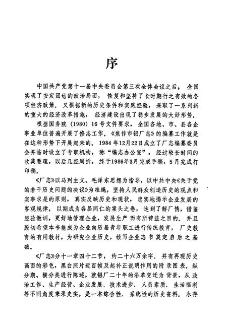 《焦作市铝厂志(1966-1985)》.pdf电子版_河南省志插图2