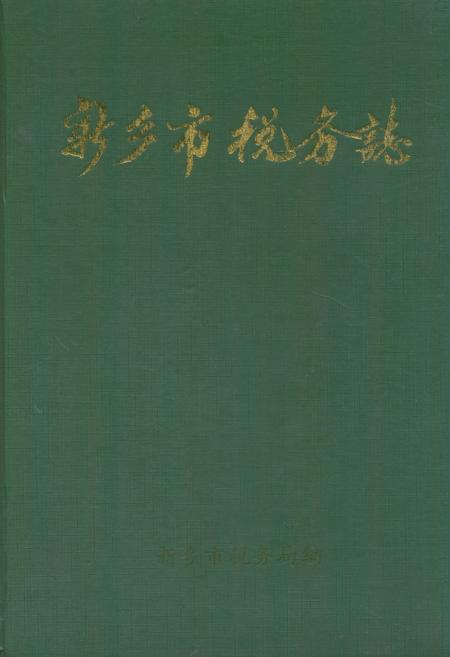 《新乡市税务志(1911-1985)》.pdf电子版_河南省志插图 《新乡市税务志(1911-1985)》.pdf电子版_河南省志插图