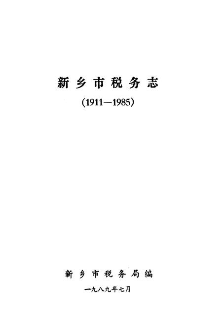《新乡市税务志(1911-1985)》.pdf电子版_河南省志插图1 《新乡市税务志(1911-1985)》.pdf电子版_河南省志插图1