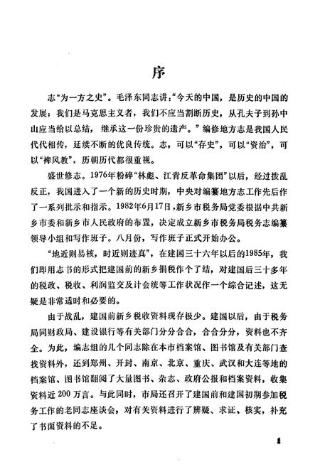 《新乡市税务志(1911-1985)》.pdf电子版_河南省志插图2 《新乡市税务志(1911-1985)》.pdf电子版_河南省志插图2