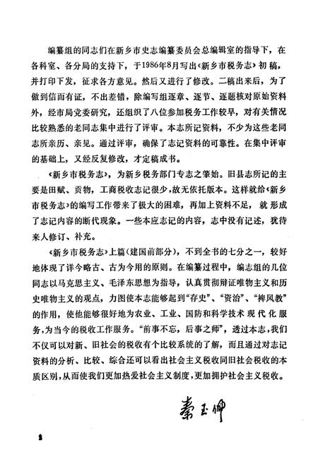 《新乡市税务志(1911-1985)》.pdf电子版_河南省志插图3 《新乡市税务志(1911-1985)》.pdf电子版_河南省志插图3
