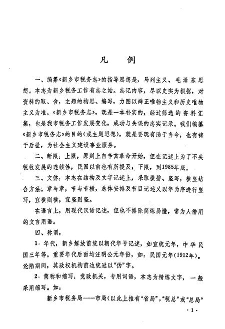 《新乡市税务志(1911-1985)》.pdf电子版_河南省志插图4 《新乡市税务志(1911-1985)》.pdf电子版_河南省志插图4