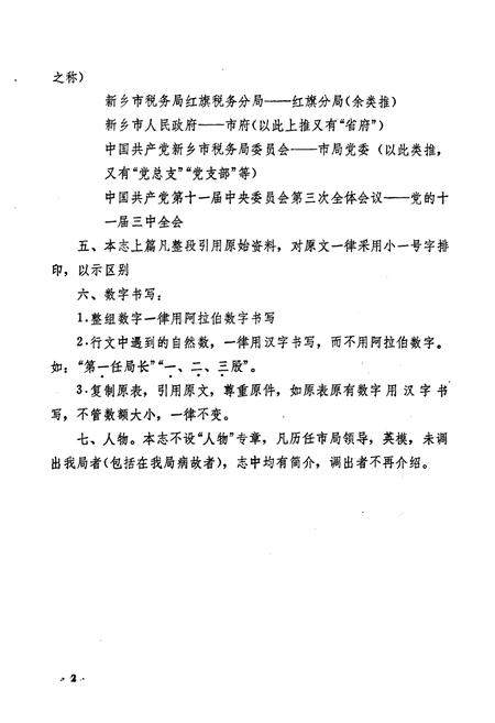 《新乡市税务志(1911-1985)》.pdf电子版_河南省志插图5 《新乡市税务志(1911-1985)》.pdf电子版_河南省志插图5