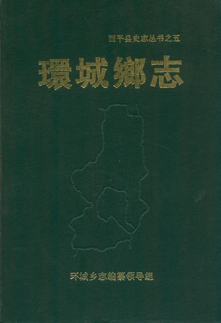 《环城乡志》.pdf电子版_河南省志