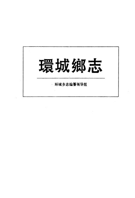 《环城乡志》.pdf电子版_河南省志插图1