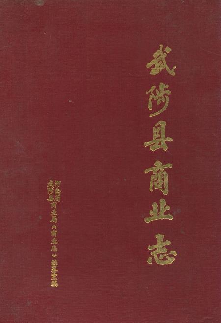 《武陟县商业志》.pdf电子版_河南省志插图 《武陟县商业志》.pdf电子版_河南省志插图