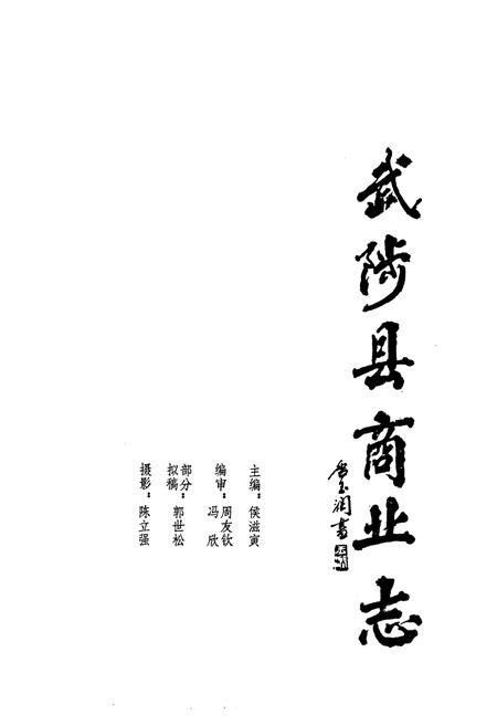 《武陟县商业志》.pdf电子版_河南省志插图1 《武陟县商业志》.pdf电子版_河南省志插图1