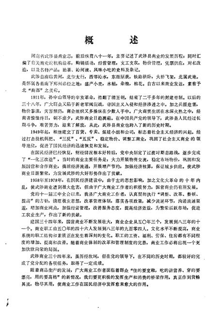 《武陟县商业志》.pdf电子版_河南省志插图3 《武陟县商业志》.pdf电子版_河南省志插图3