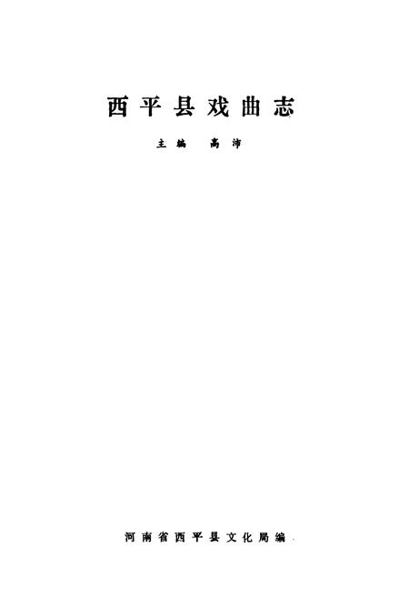 《西平县戏曲志》.pdf电子版_河南省志插图1