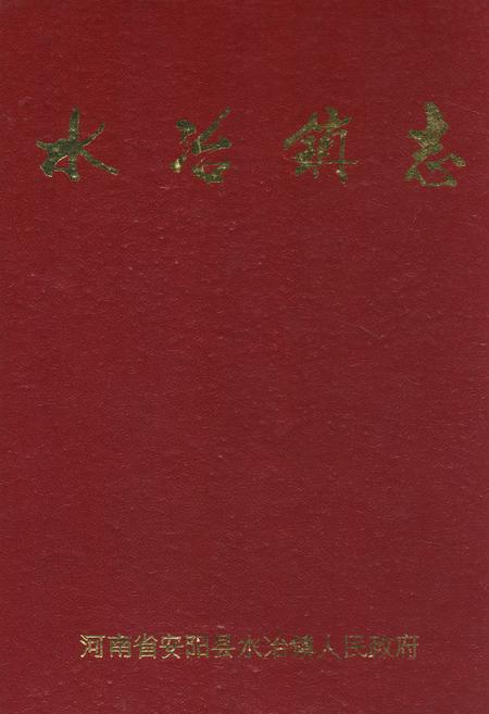 《水冶镇志》.pdf电子版_河南省志