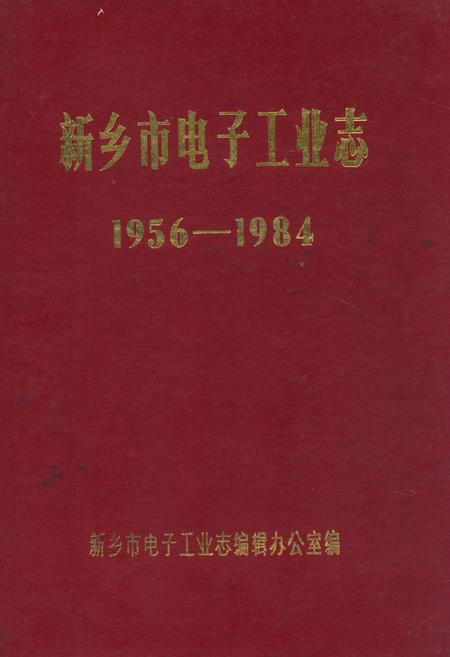 《新乡市电子工业志(1956-1984)》.pdf电子版_河南省志
