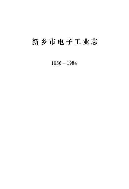 《新乡市电子工业志(1956-1984)》.pdf电子版_河南省志插图1