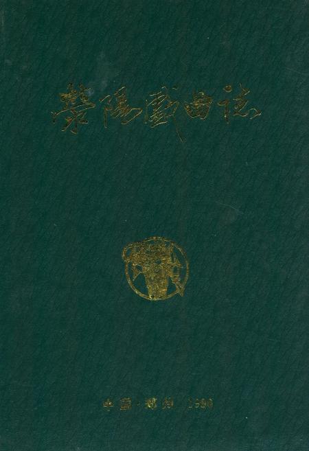 《荥阳戏曲志》.pdf电子版_河南省志