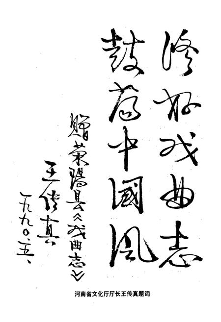 《荥阳戏曲志》.pdf电子版_河南省志插图4