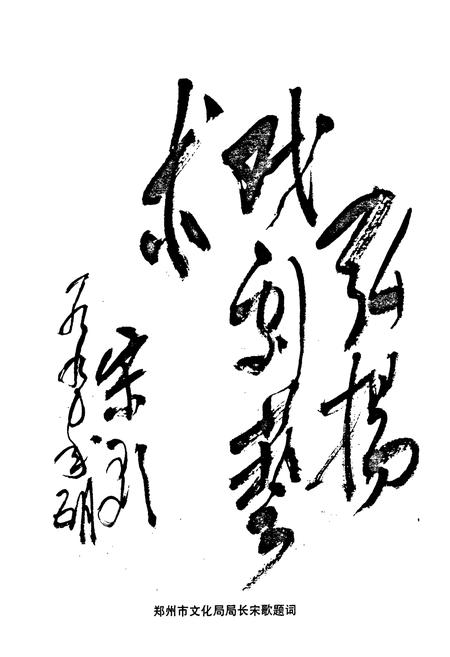 《荥阳戏曲志》.pdf电子版_河南省志插图5