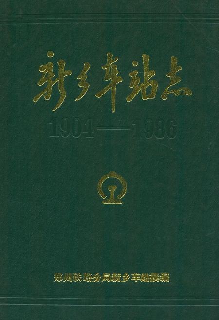 《新乡车站志(1904-1986)》.pdf电子版_河南省志