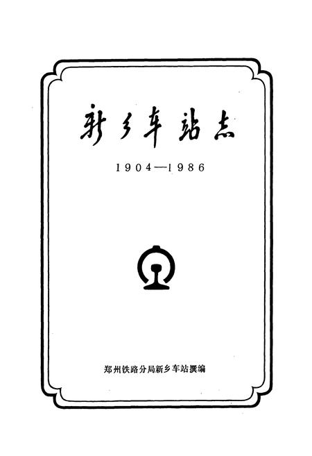 《新乡车站志(1904-1986)》.pdf电子版_河南省志插图1
