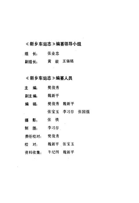 《新乡车站志(1904-1986)》.pdf电子版_河南省志插图2