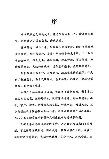 《新乡车站志(1904-1986)》.pdf电子版_河南省志插图4