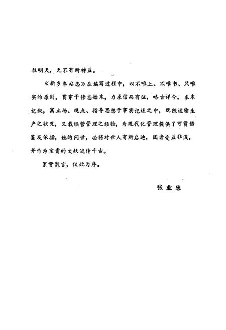 《新乡车站志(1904-1986)》.pdf电子版_河南省志插图5