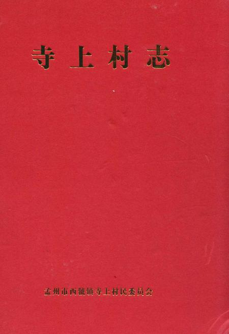 《寺上村志》.pdf电子版_河南省志